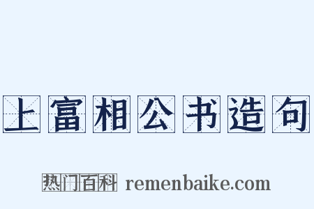 上富相公书造句是什么意思的图片
